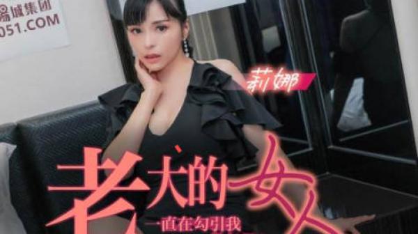 精东影业JDTY006老大的女人一直勾引我